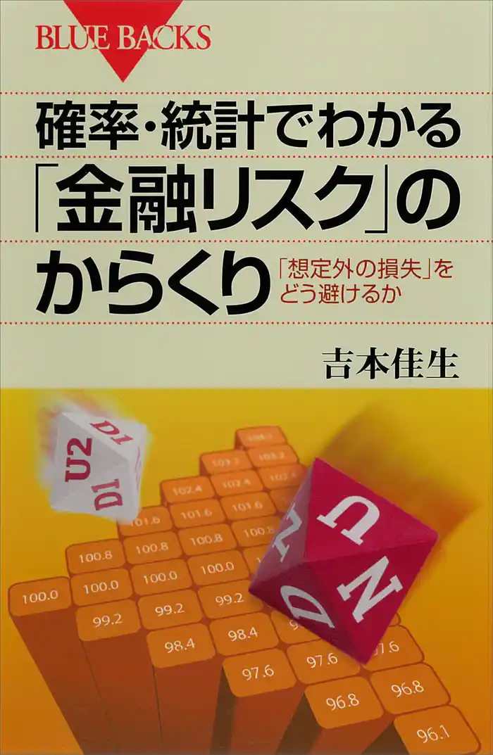 確率・統計でわかる「金融リスク」のからくり 「想定外の損失」をどう避けるか