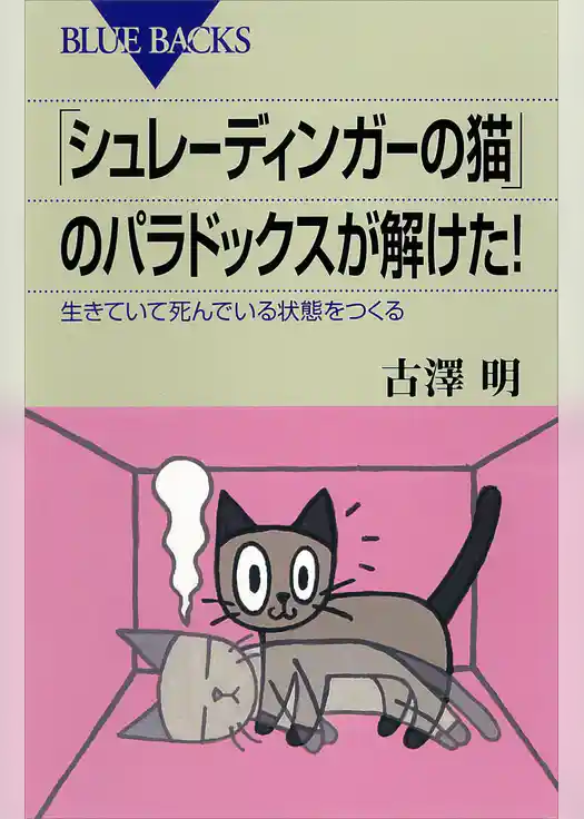 「シュレーディンガーの猫」のパラドックスが解けた！　生きていて死んでいる状態をつくる