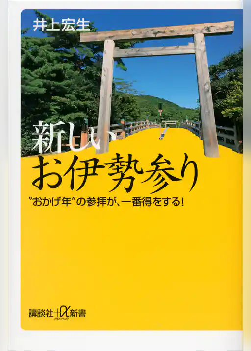 新しいお伊勢参り　“おかげ年”の参拝が、一番得をする！