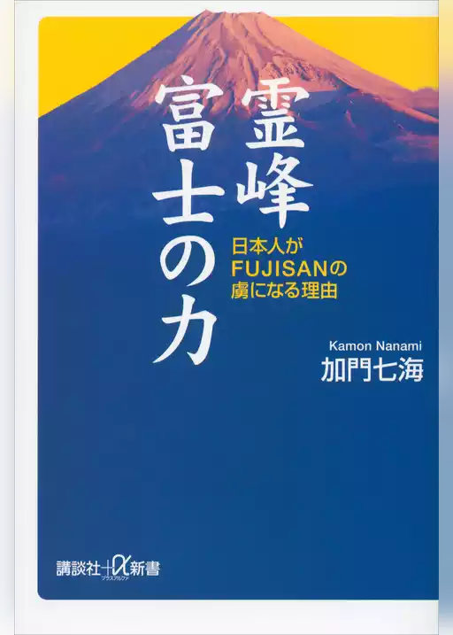 霊峰富士の力　日本人がＦＵＪＩＳＡＮの虜になる理由