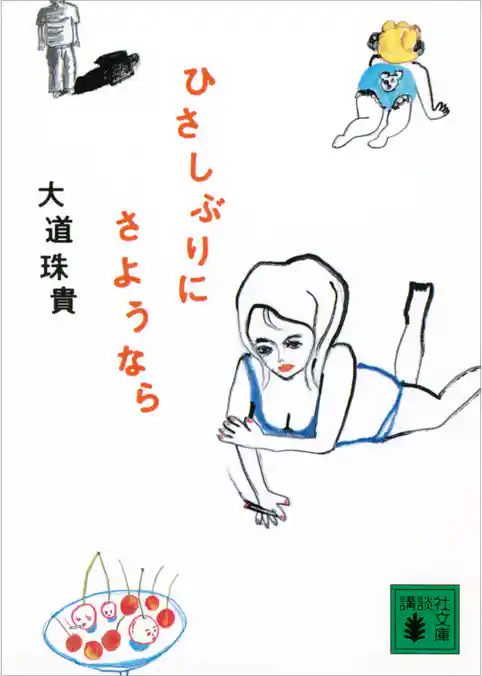 ひさしぶりにさようなら