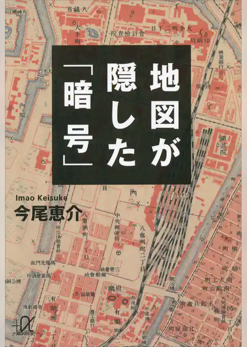 地図が隠した「暗号」