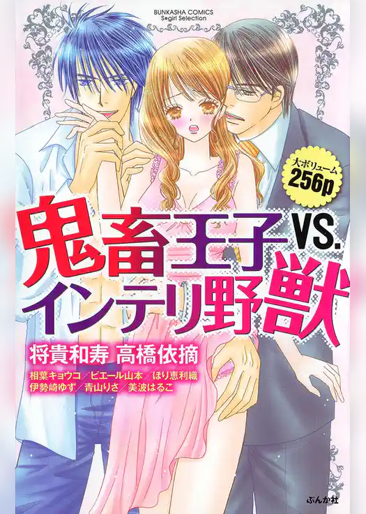 鬼畜王子ＶＳ．インテリ野獣