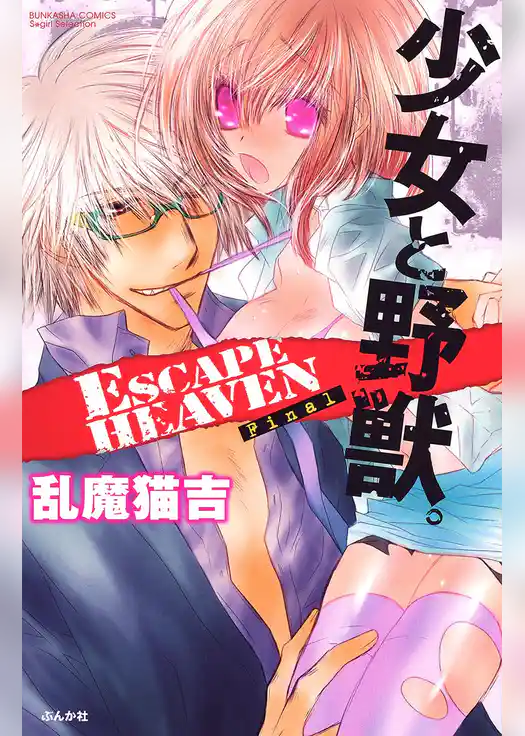 少女と野獣。ＥＳＣＡＰＥ ＨＥＡＶＥＮ