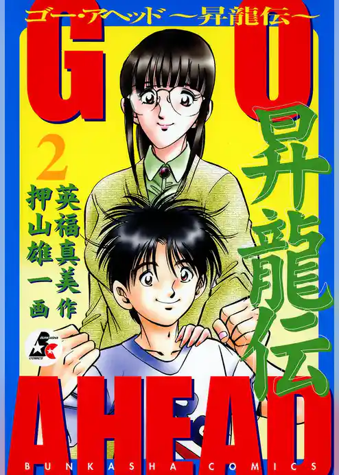 ＧＯ ＡＨＥＡＤ 昇龍伝