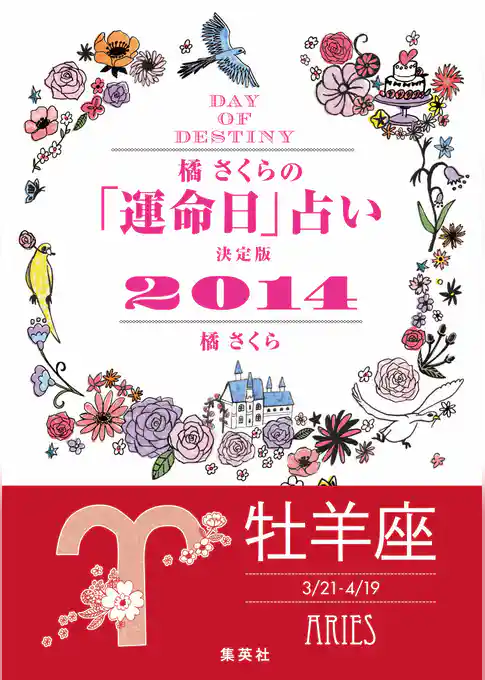 【キャンペーン特別価格】橘さくらの「運命日」占い　決定版２０１４【牡羊座】