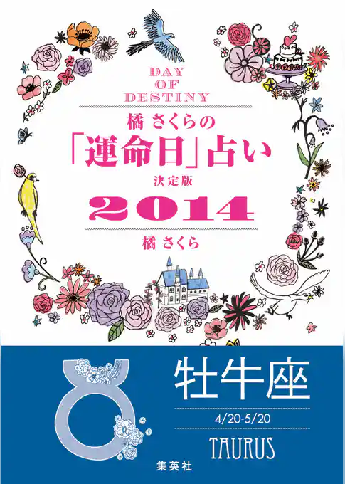 【キャンペーン特別価格】橘さくらの「運命日」占い　決定版２０１４【牡牛座】