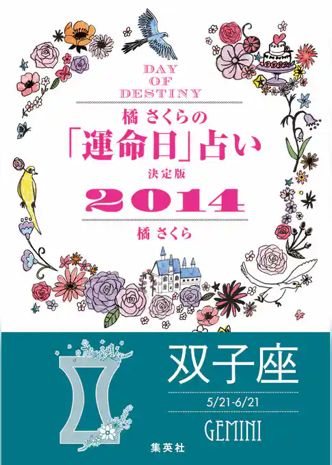 【キャンペーン特別価格】橘さくらの「運命日」占い　決定版２０１４【双子座】