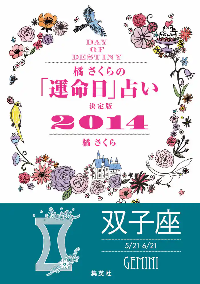 【キャンペーン特別価格】橘さくらの「運命日」占い 決定版2014【双子座】