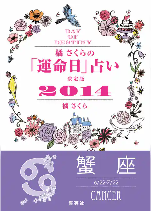 【キャンペーン特別価格】橘さくらの「運命日」占い　決定版２０１４【蟹座】
