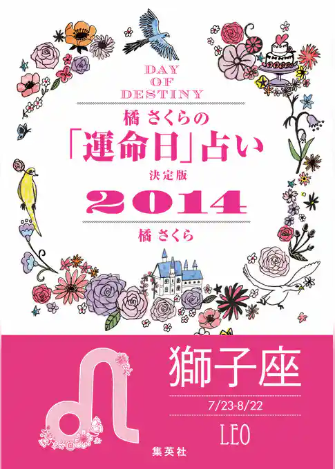 【キャンペーン特別価格】橘さくらの「運命日」占い　決定版２０１４【獅子座】