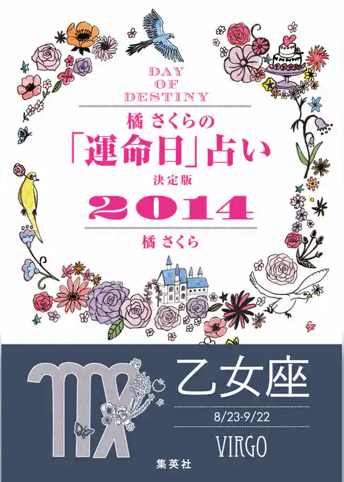 【キャンペーン特別価格】橘さくらの「運命日」占い　決定版２０１４【乙女座】