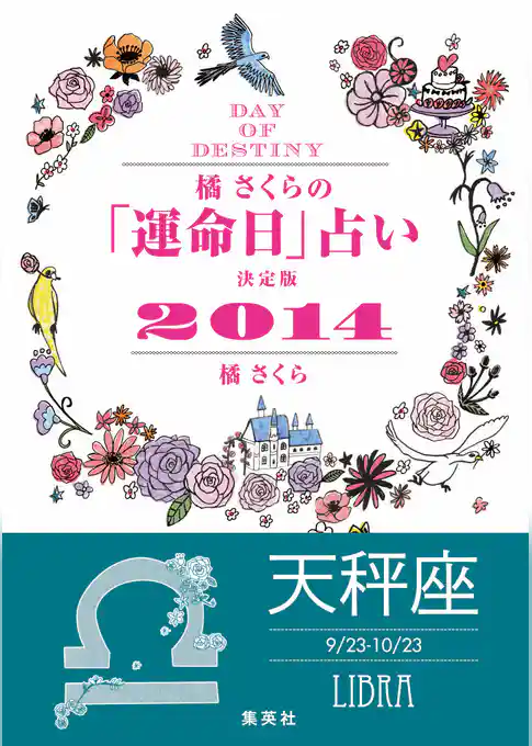 【キャンペーン特別価格】橘さくらの「運命日」占い　決定版２０１４【天秤座】