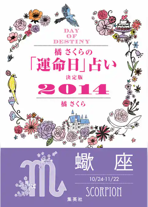 【キャンペーン特別価格】橘さくらの「運命日」占い　決定版２０１４【蠍座】