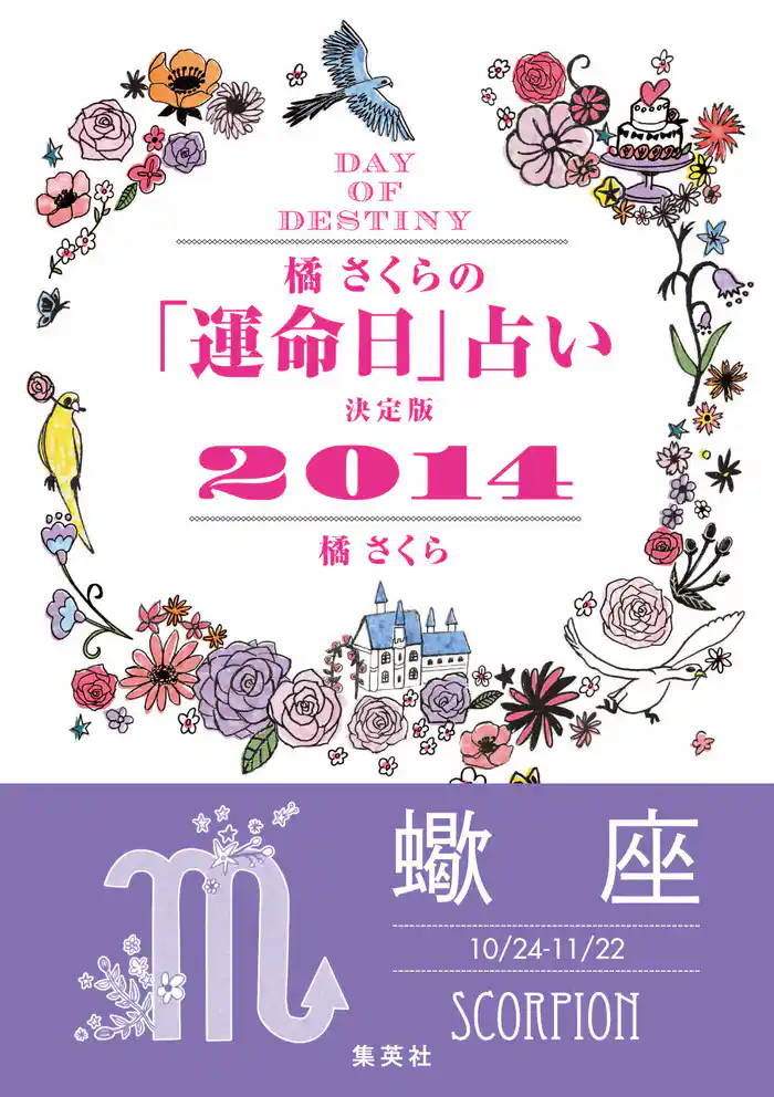 【キャンペーン特別価格】橘さくらの「運命日」占い 決定版2014【蠍座】