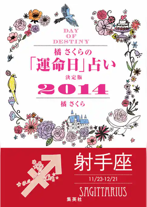 【キャンペーン特別価格】橘さくらの「運命日」占い　決定版２０１４【射手座】