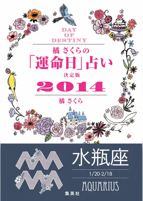 【キャンペーン特別価格】橘さくらの「運命日」占い　決定版２０１４【水瓶座】
