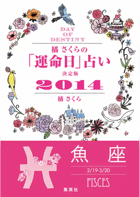 【キャンペーン特別価格】橘さくらの「運命日」占い　決定版２０１４【魚座】