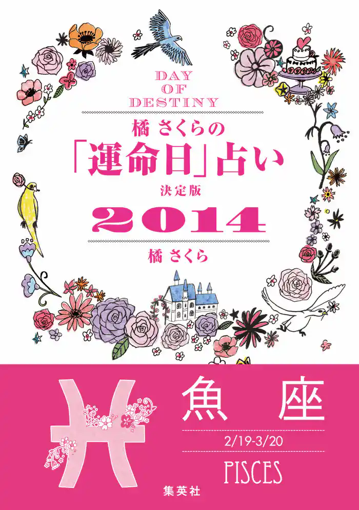 【キャンペーン特別価格】橘さくらの「運命日」占い 決定版2014【魚座】