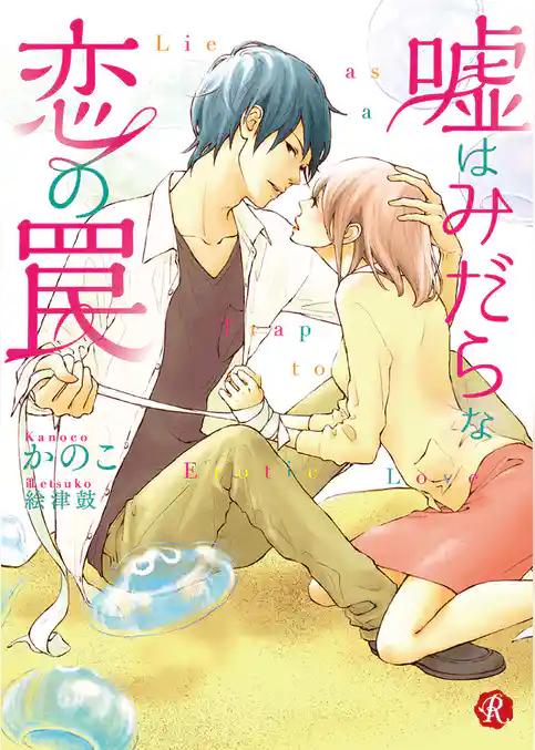 嘘はみだらな恋の罠