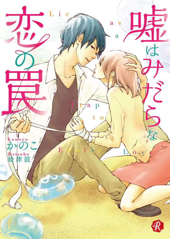 嘘はみだらな恋の罠