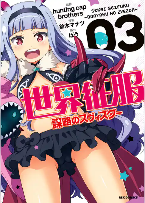 世界征服～謀略のズヴィズダー～