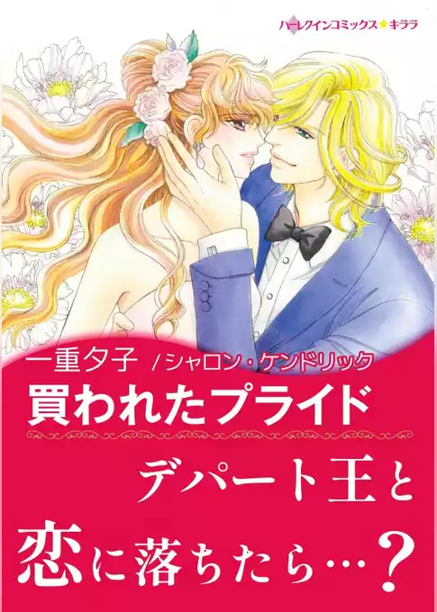 買われたプライド【あとがき付き】
