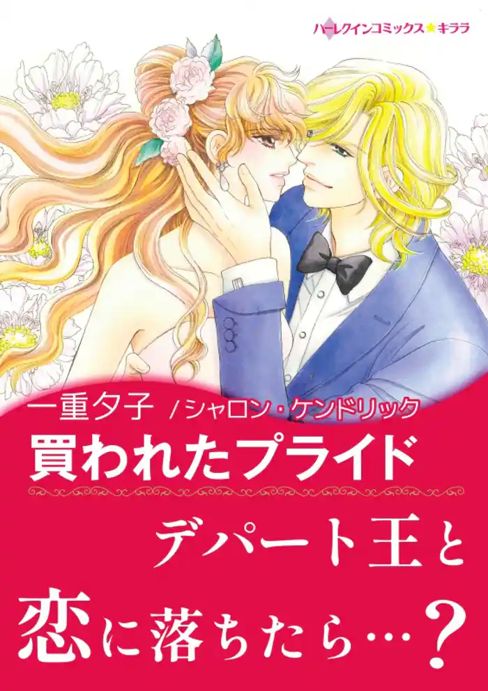 買われたプライド【あとがき付き】