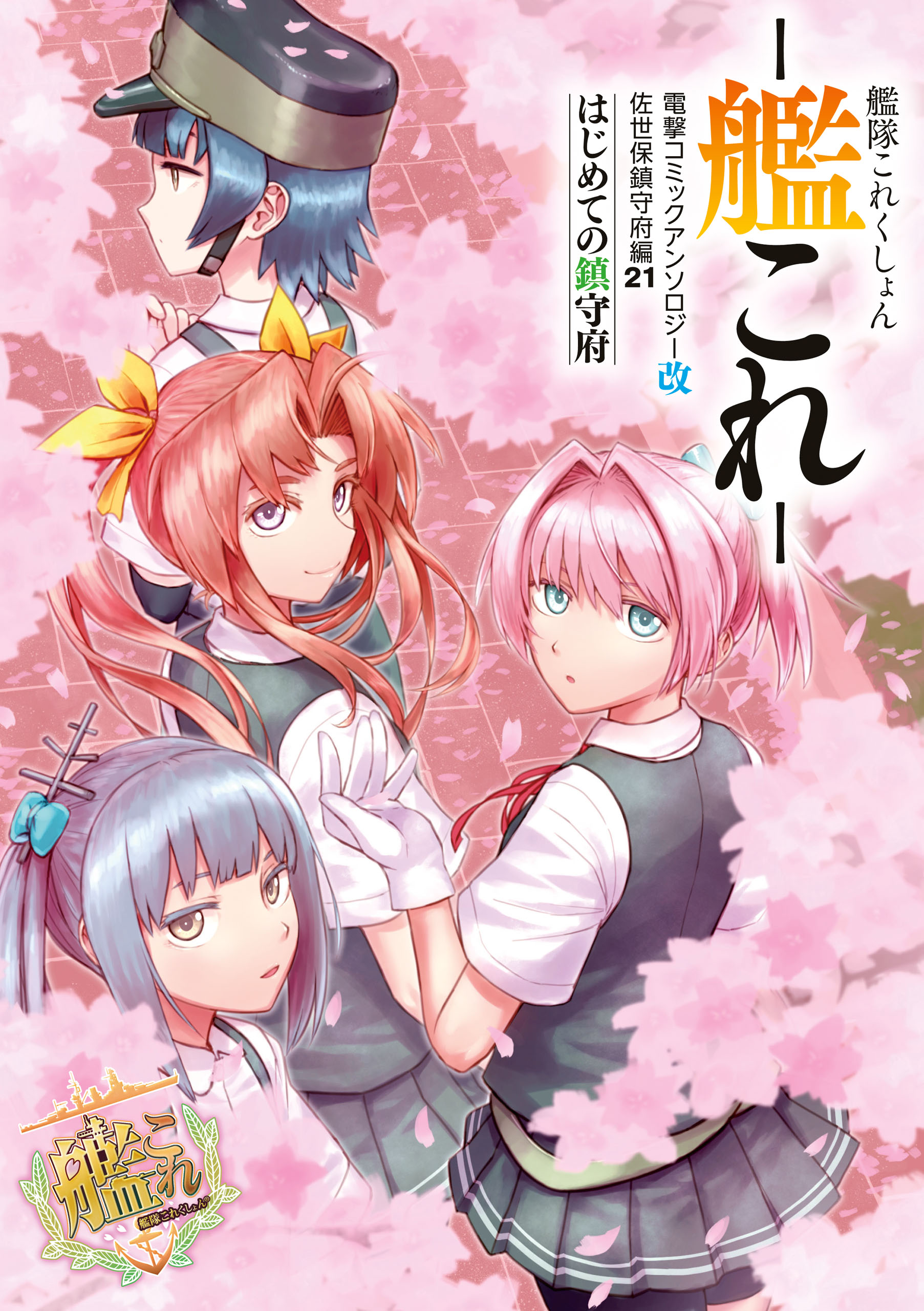 艦隊これくしょん －艦これ－　電撃コミックアンソロジー改 佐世保鎮守府編21 はじめての鎮守府