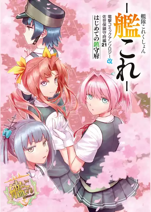 艦隊これくしょん -艦これ- 佐世保鎮守府編