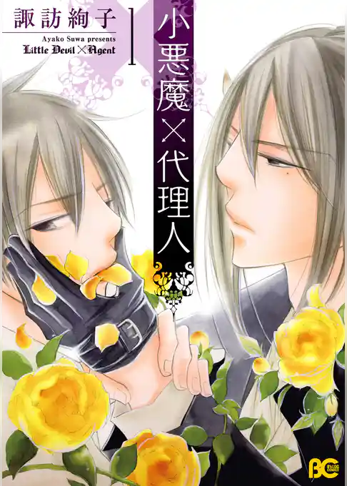 小悪魔×代理人