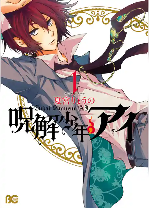 呪解少年・アイ