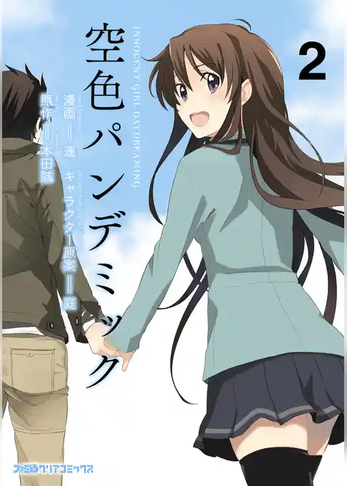 空色パンデミック