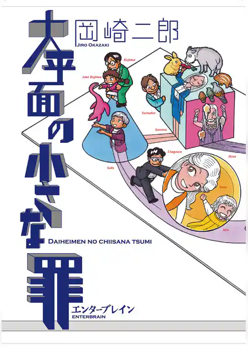 大平面の小さな罪