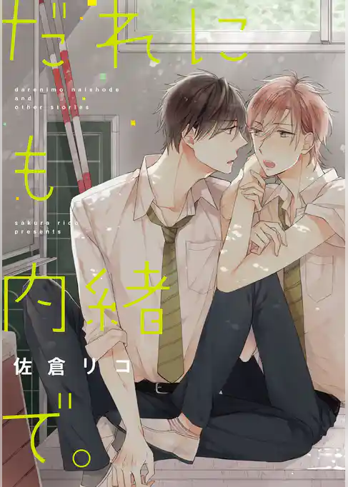 だれにも内緒で。