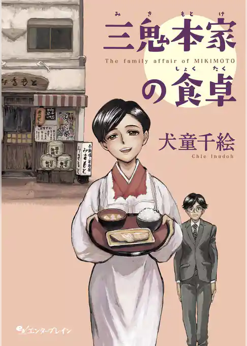 三鬼本家の食卓