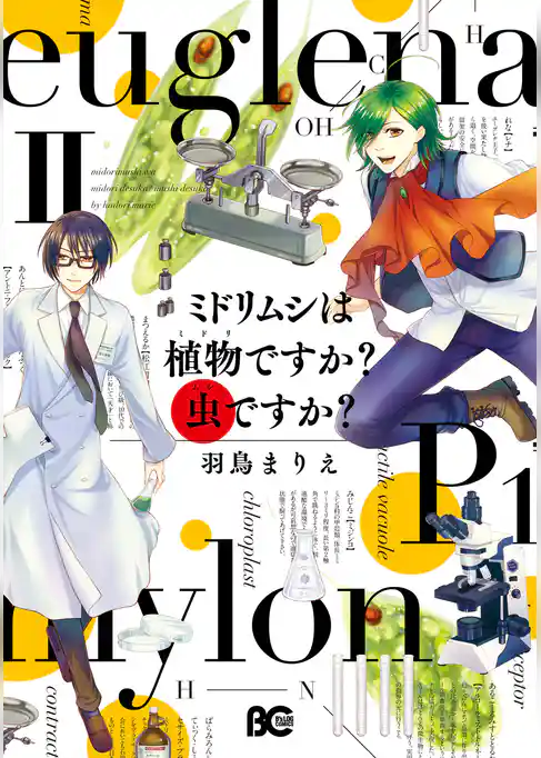 ミドリムシは植物ですか？ 虫ですか？