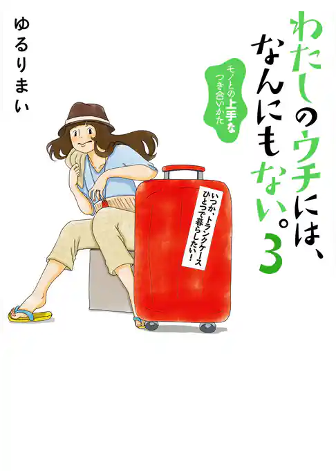 わたしのウチには、なんにもない。3 モノとの上手なつき合いかた