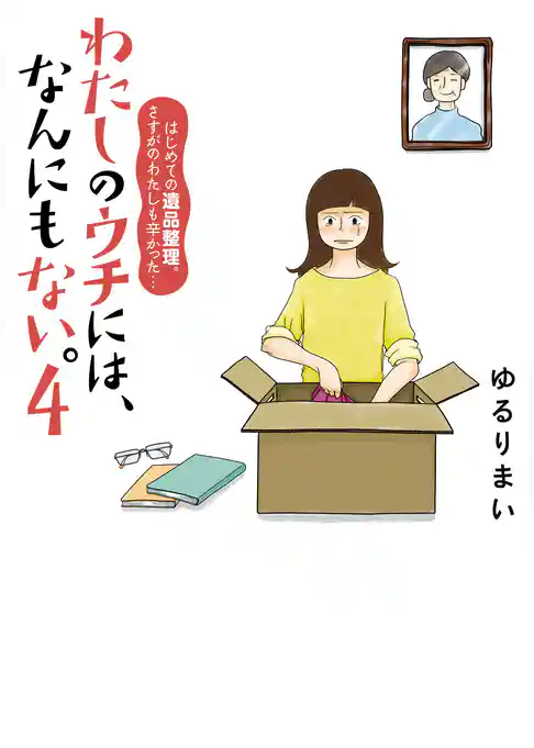 わたしのウチには、なんにもない。4 はじめての遺品整理。さすがのわたしも辛かった・・・