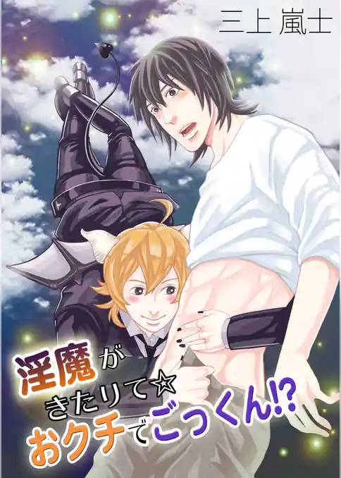 淫魔がきたりて☆おクチでごっくん！？