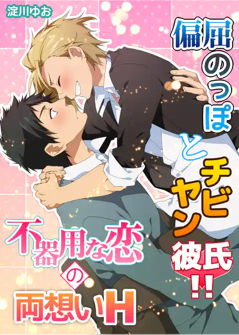 偏屈のっぽとチビヤン彼氏！！
