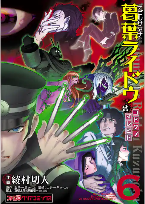 デビルサマナー葛葉ライドウ対コドクノマレビト(ファミ通クリアコミックス)