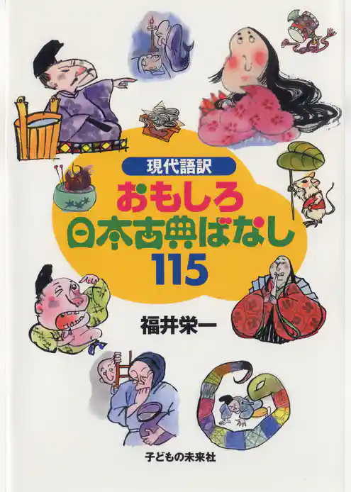 現代語訳 おもしろ日本古典ばなし115