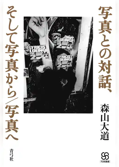 写真との対話、そして写真から／写真へ