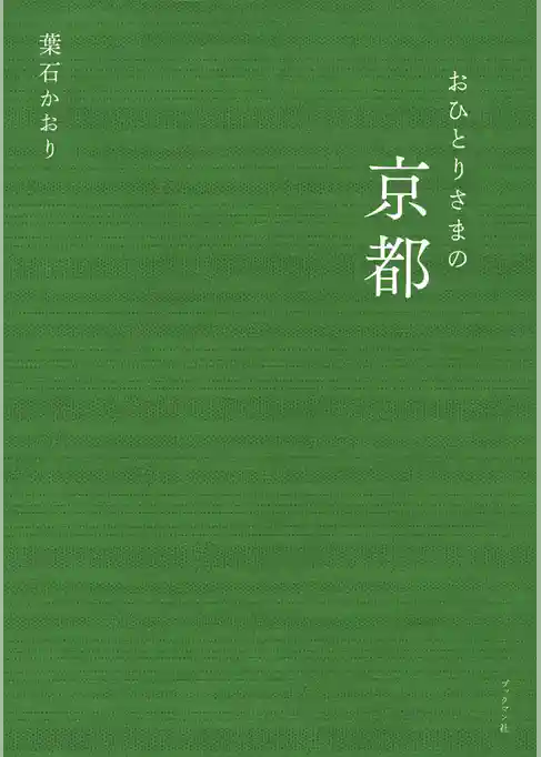 おひとりさまの京都