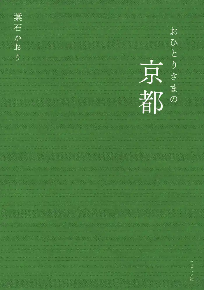 おひとりさまの京都