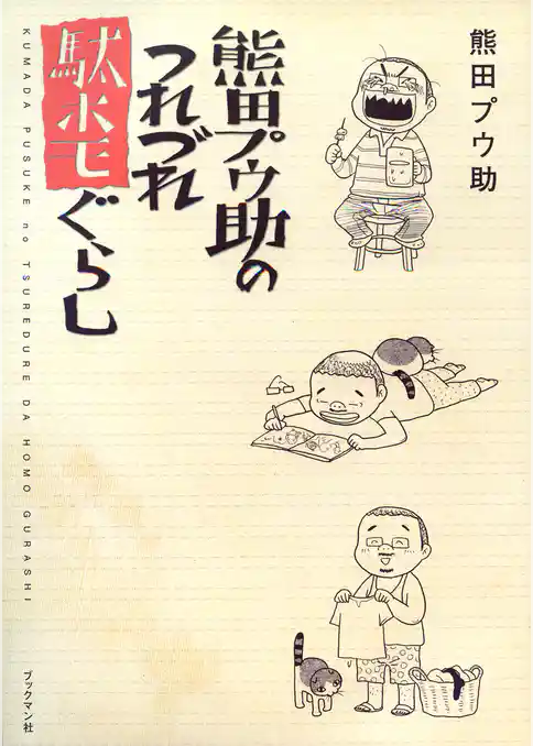 熊田プウ助のつれづれ駄ホモぐらし