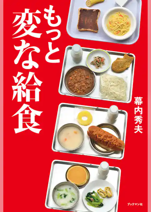 変な給食
