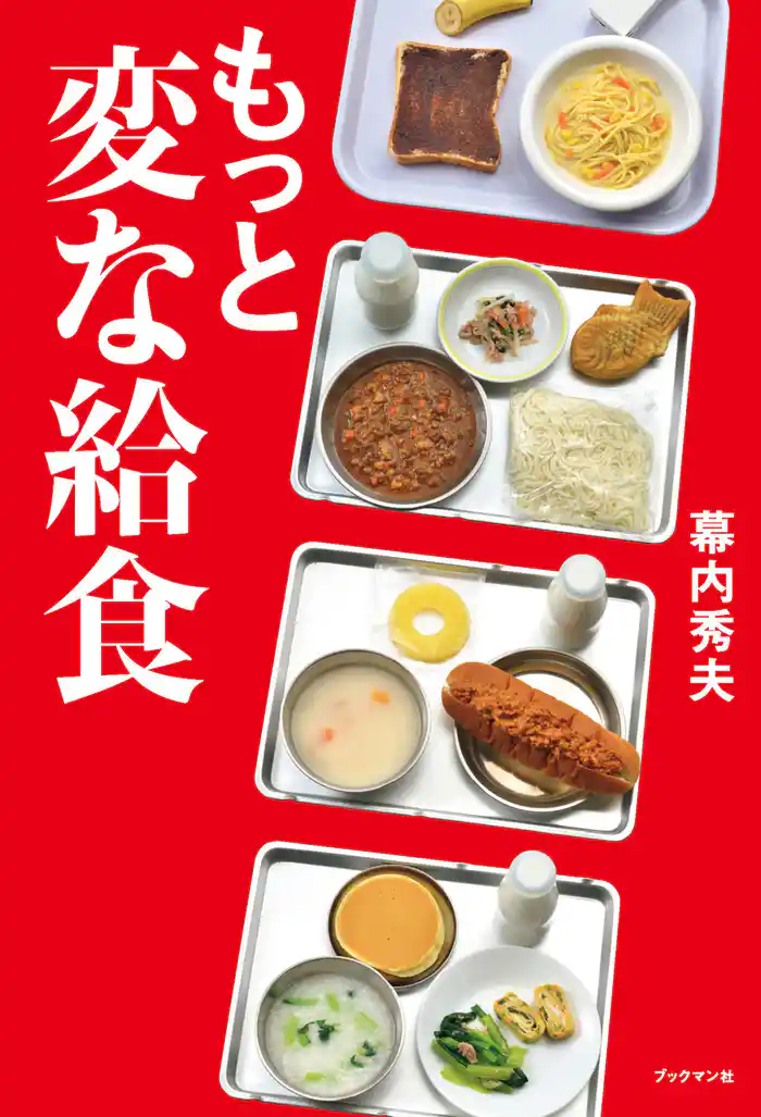 もっと変な給食