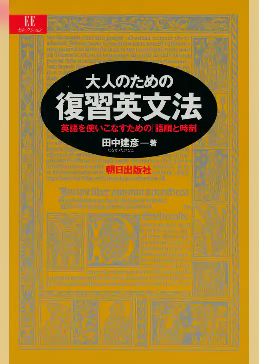 大人のための復習英文法 : 英語を使いこなすための「語順と時制」